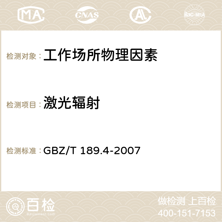 激光辐射 工作场所物理因素测量第4部分：激光辐射 GBZ/T 189.4-2007