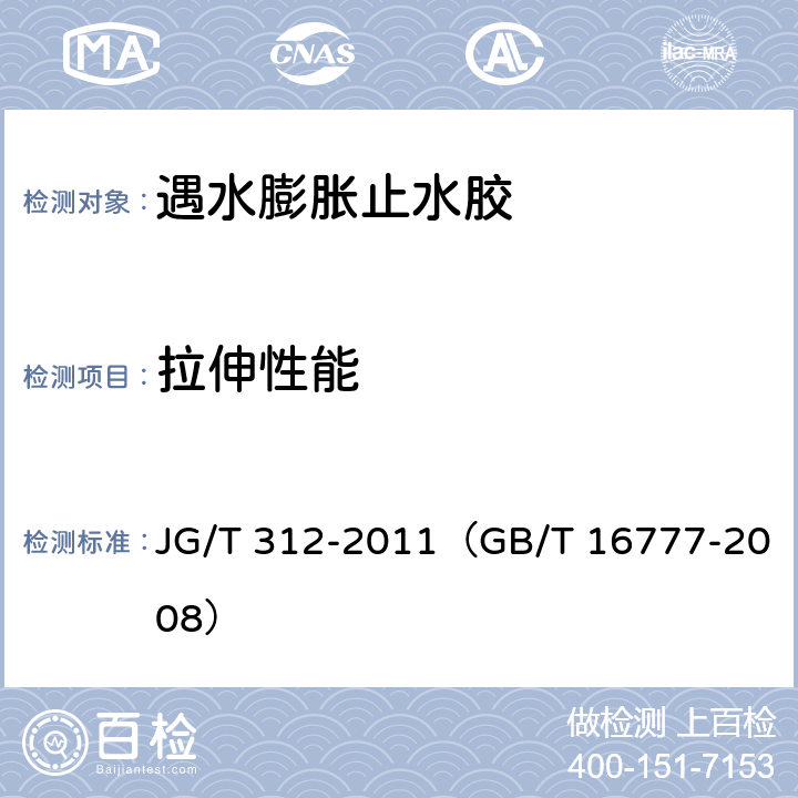 拉伸性能 遇水膨胀止水胶 JG/T 312-2011（GB/T 16777-2008） 6.9（9.2.1）