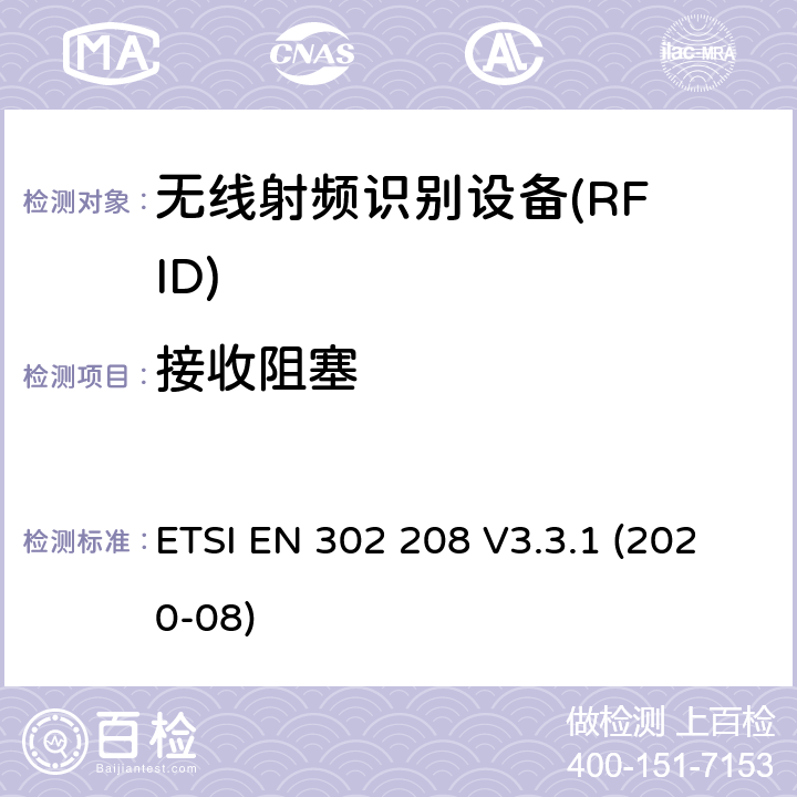 接收阻塞 在功率级为2W的865MHz至868MHz频带内和功率级为4W的915MHz至921MHz频带内工作的射频识别设备；无线电频谱接入协调标准 ETSI EN 302 208 V3.3.1 (2020-08) Clause 4.4.2