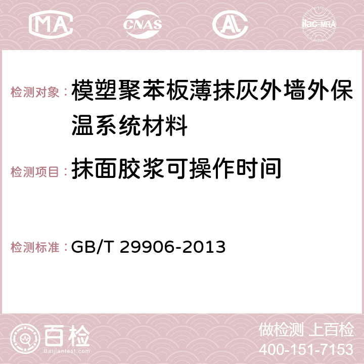 抹面胶浆可操作时间 《模塑聚苯板薄抹灰外墙外保温系统材料》 GB/T 29906-2013 6.6.7