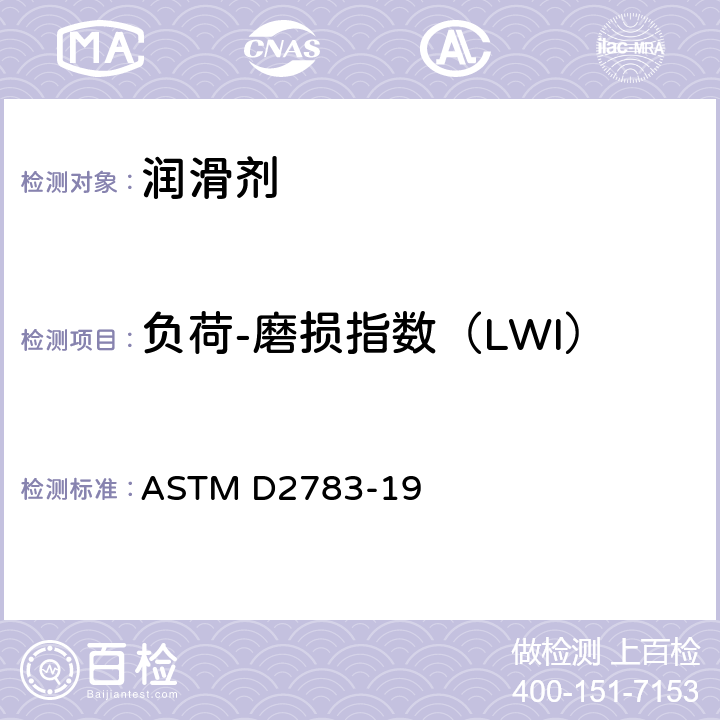 负荷-磨损指数（LWI） 润滑剂极压性能测定法(四球法) ASTM D2783-19