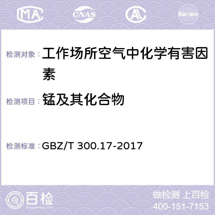 锰及其化合物 工作场所空气有毒物质测定 第17部分：锰及其化合物 GBZ/T 300.17-2017 4