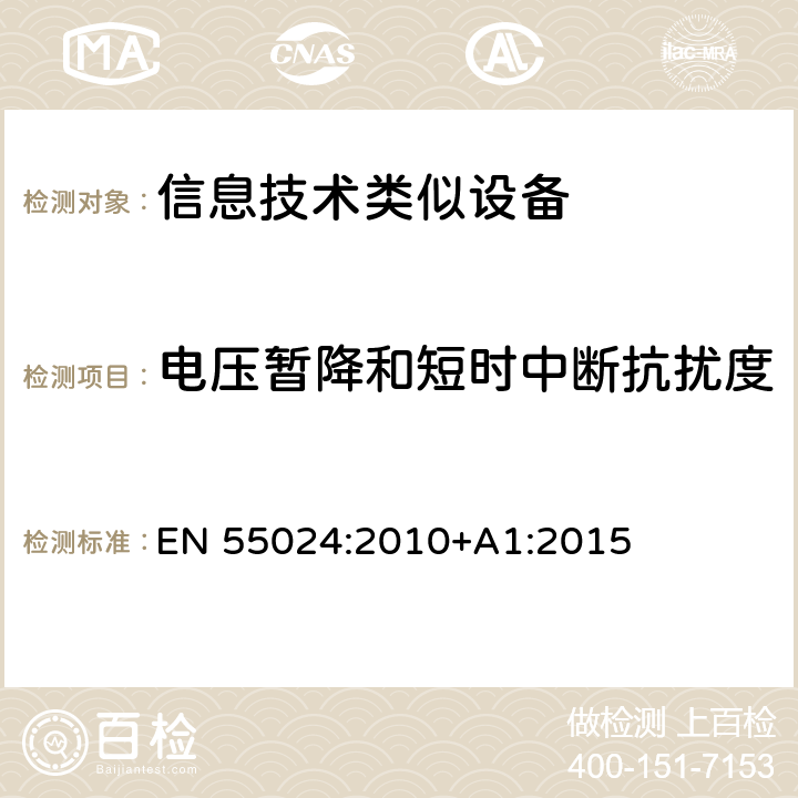 电压暂降和短时中断抗扰度 信息技术设备 抗扰度限值和测量方法 EN 55024:2010+A1:2015 4.2.6