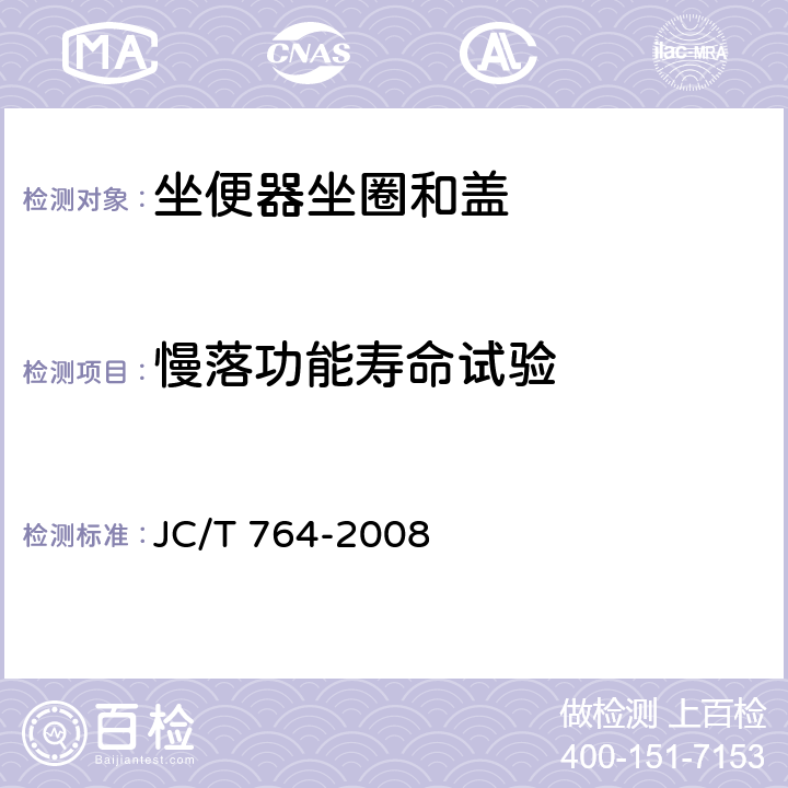 慢落功能寿命试验 坐便器坐圈和盖 JC/T 764-2008 5.4.6