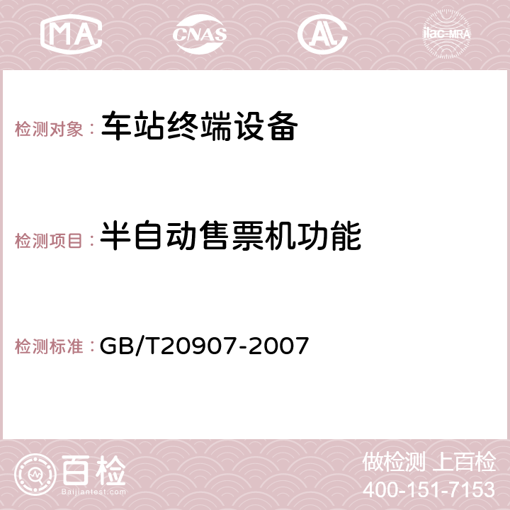 半自动售票机功能 城市轨道交通自动售检票系统技术条件 GB/T20907-2007 6.3.1.1