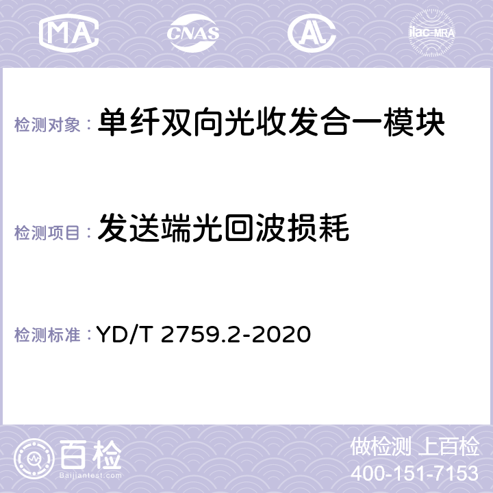 发送端光回波损耗 单纤双向光收发合一模块 第2部分：25Gb/s YD/T 2759.2-2020 7.11