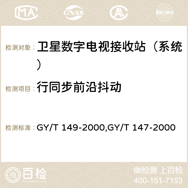 行同步前沿抖动 卫星数字电视接收站测量方法——系统测量,卫星数字电视接收机通用技术要求 GY/T 149-2000,GY/T 147-2000 3.4.9