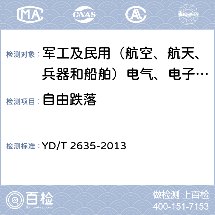 自由跌落 移动通信基站用一体化美化天线技术条件 YD/T 2635-2013 6.12,7.1表8