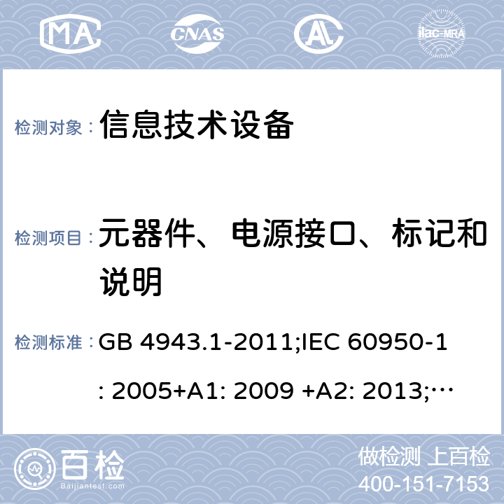 元器件、电源接口、标记和说明 GB 4943.1-2011 信息技术设备 安全 第1部分:通用要求