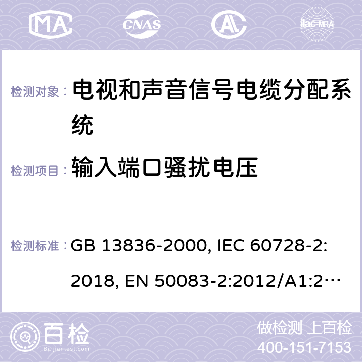 输入端口骚扰电压 电视和声音信号电缆分配系统 第2部分：设备的电磁兼容 GB 13836-2000, IEC 60728-2:2018, EN 50083-2:2012/A1:2015 4.1.3 表 2