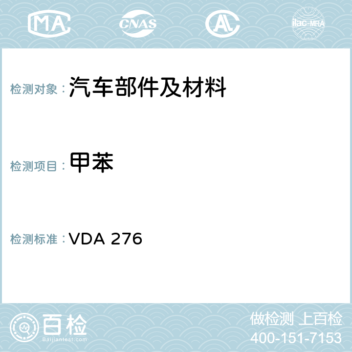 甲苯 用1m<Sup>3</Sup>试验室测定汽车内饰产品中的有机物质 VDA 276