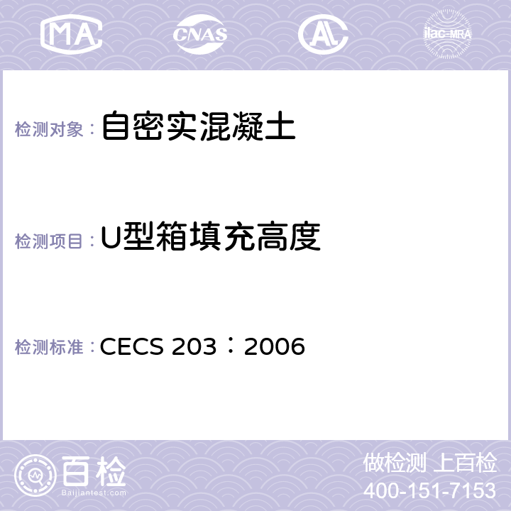 U型箱填充高度 《自密实混凝土应用技术规程》 CECS 203：2006 附录A