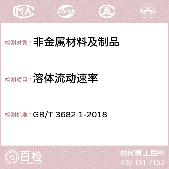 溶体流动速率 《塑料 热塑性塑料熔体质量流动速率(MFR)和熔体体积流动速率(MVR)的测定 第1部分：标准方法》 GB/T 3682.1-2018