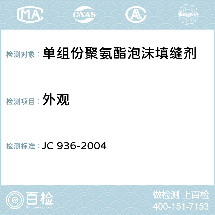 外观 单组份聚氨酯泡沫填缝剂 JC 936-2004 7.1