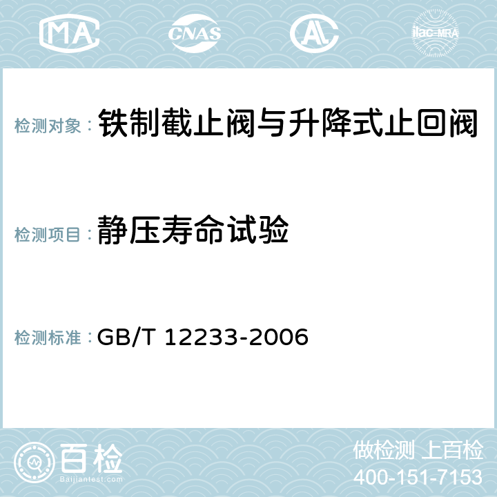 静压寿命试验 通用阀门 铁制截止阀与升降式止回阀 GB/T 12233-2006 5.2