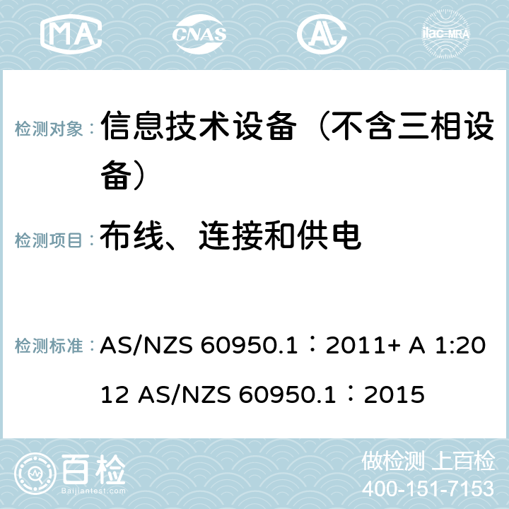 布线、连接和供电 信息技术设备–安全–第一部分：通用标准 AS/NZS 60950.1：2011+ A 1:2012 AS/NZS 60950.1：2015 3