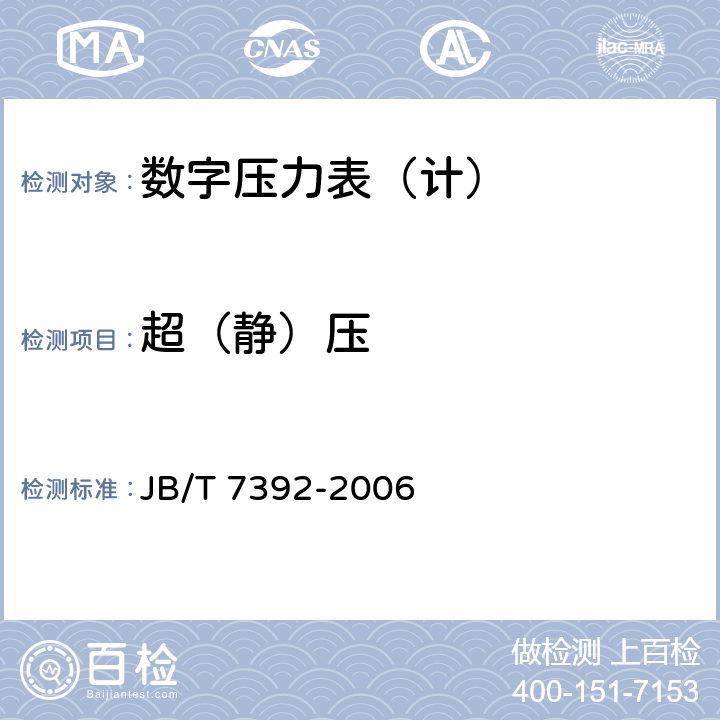 超（静）压 数字压力表 JB/T 7392-2006 4.10