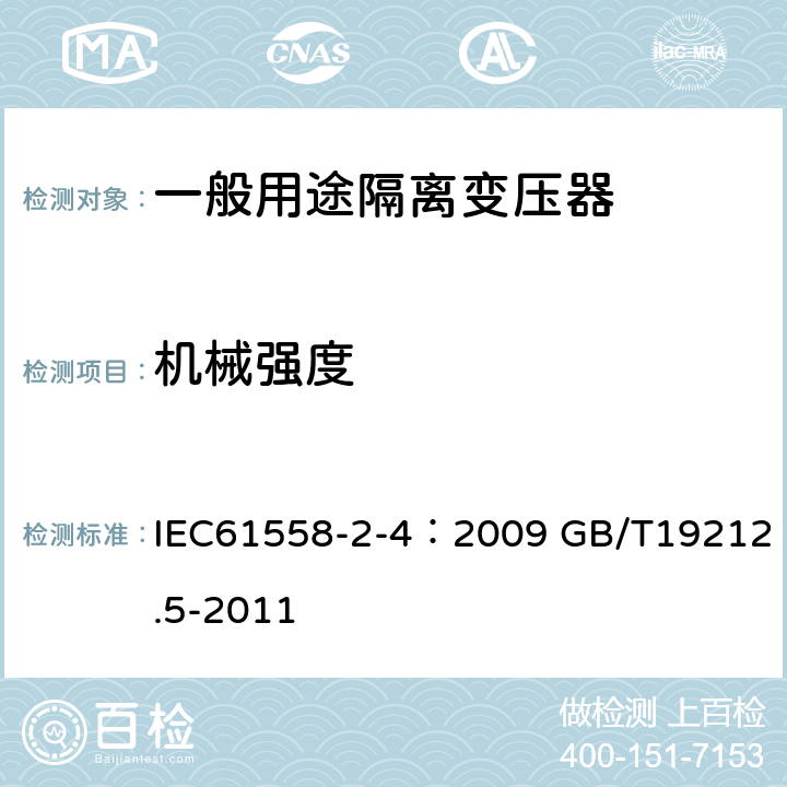 机械强度 电源电压为1100V及以下的变压器、电抗器、电源装置和类似产品的安全 第5部分：隔离变压器和内装隔离变压器的电源装置的特殊要求和试验 IEC61558-2-4：2009 GB/T19212.5-2011 16.2 、16.3、16.4