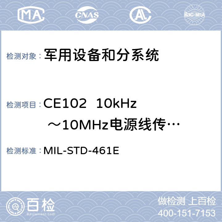 CE102  10kHz ～10MHz电源线传导发射 国防部接口标准对子系统和设备的电磁干扰特性的控制要求 MIL-STD-461E 5.5