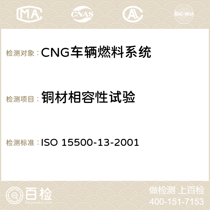 铜材相容性试验 道路车辆—压缩天然气 (CNG)燃料系统部件—压力卸放装置 ISO 15500-13-2001 6.10