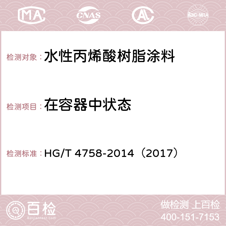 在容器中状态 《水性丙烯酸树脂涂料》 HG/T 4758-2014（2017） 5.4.1