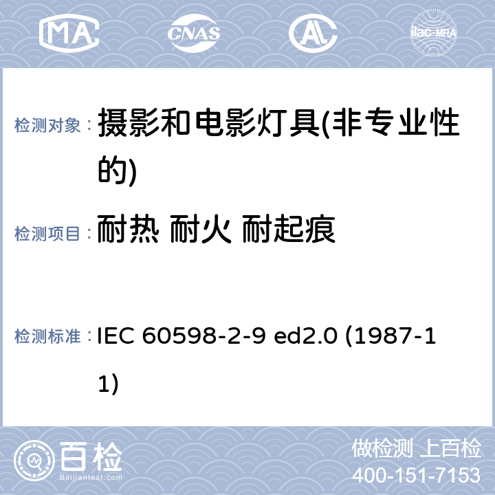 耐热 耐火 耐起痕 灯具第2-9部分：特殊要求 摄影和电影灯具(非专业性的) IEC 60598-2-9 ed2.0 (1987-11) 9.15