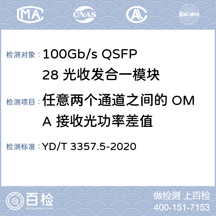 任意两个通道之间的 OMA 接收光功率差值 YD/T 3357.5-2020 100Gb/s QSFP28 光收发合一模块 第5部分：4×25Gb/s ER4 Lite