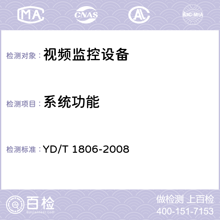 系统功能 YD/T 1806-2008 基于IP的远程视频监控设备技术要求