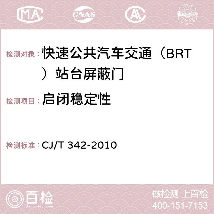 启闭稳定性 快速公共汽车交通（BRT）站台屏蔽门 CJ/T 342-2010 7.3.1
