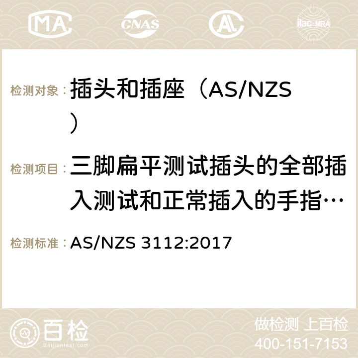 三脚扁平测试插头的全部插入测试和正常插入的手指测试 认可和测试规范-插头和插座 AS/NZS 3112:2017 附录C