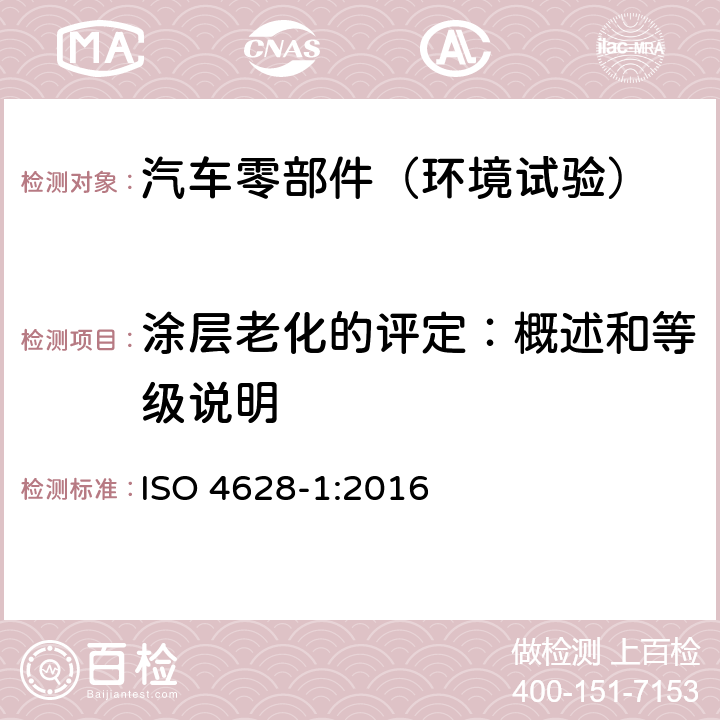 涂层老化的评定：概述和等级说明 ISO 4628-1-2016 色漆和清漆 涂层老化的评价 缺陷的数量和大小以及外观均匀变化程度的标识 第1部分:总则和标识体系