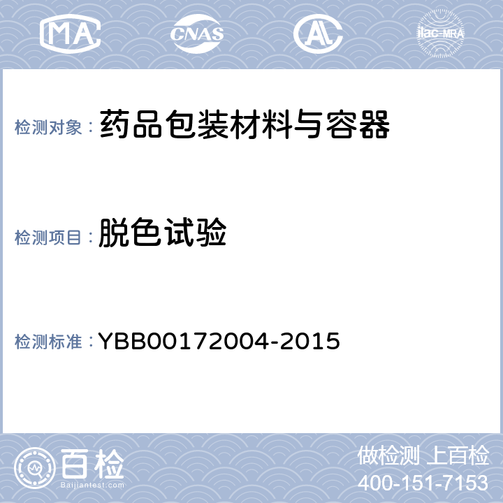 脱色试验 口服固体药用低密度聚乙烯防潮组合瓶盖 YBB00172004-2015