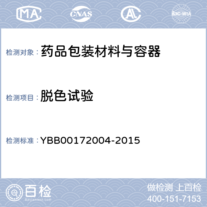 脱色试验 72004-2015 口服固体药用低密度聚乙烯防潮组合瓶盖 YBB001