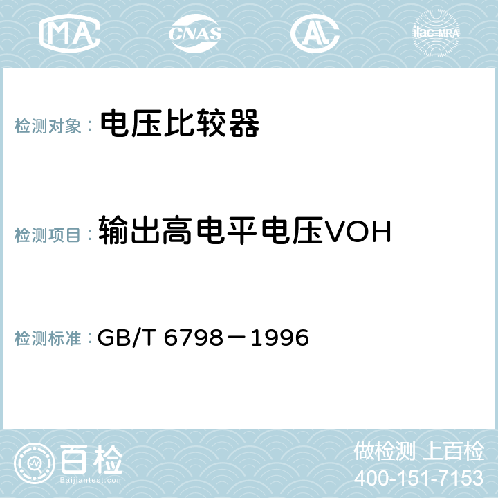 输出高电平电压VOH 半导体集成电路 电压比较器测试方法的基本原理 GB/T 6798－1996 4.13