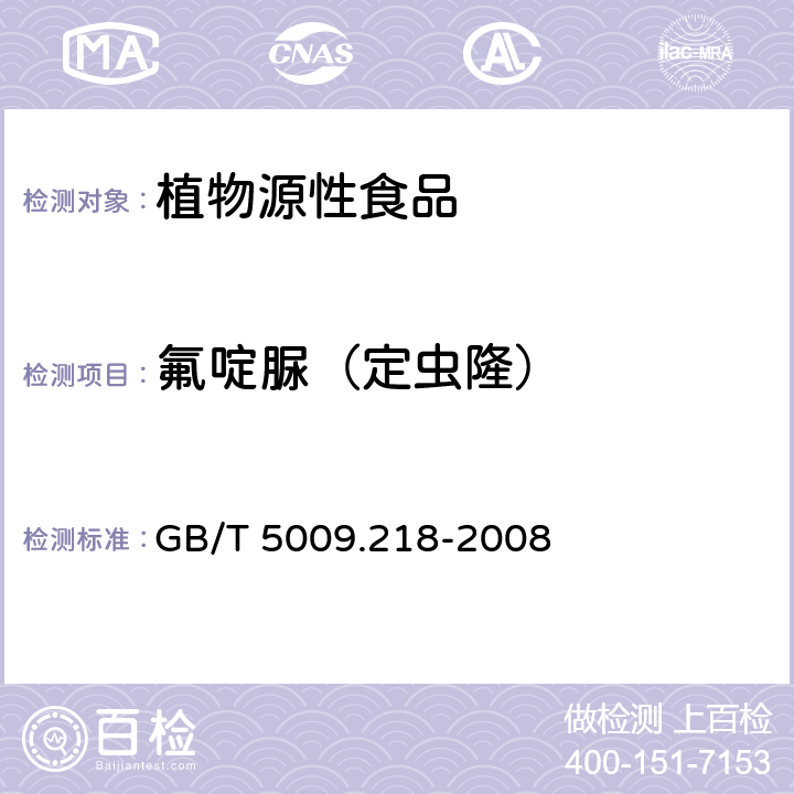 氟啶脲（定虫隆） 水果和蔬菜中多种农药残留量的测定 GB/T 5009.218-2008