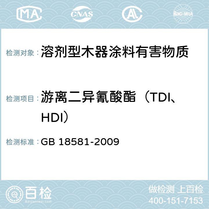 游离二异氰酸酯（TDI、HDI） GB 18581-2009 室内装饰装修材料 溶剂型木器涂料中有害物质限量