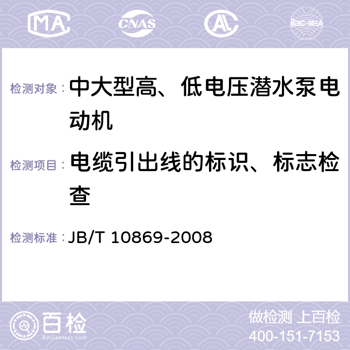 电缆引出线的标识、标志检查 中大型高、低电压潜水泵电动机（机座号315-710） JB/T 10869-2008 5.2