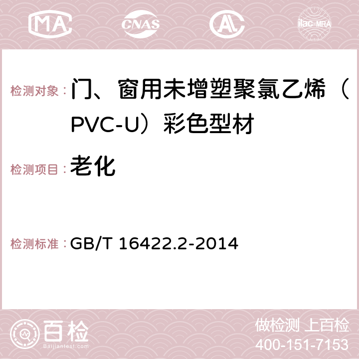 老化 塑料 实验室光源暴露试验方法 第2部分：氙弧灯 GB/T 16422.2-2014 6.12