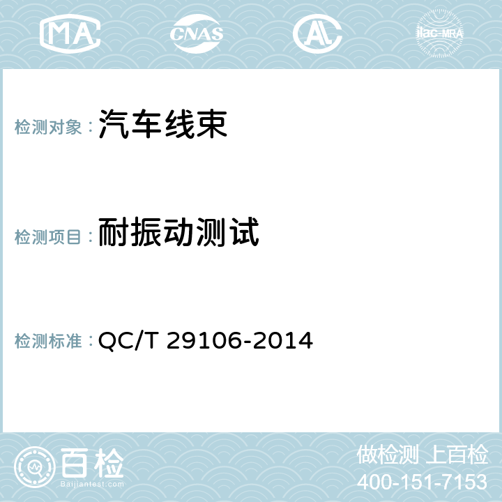 耐振动测试 汽车电线束技术条件 QC/T 29106-2014 5.12