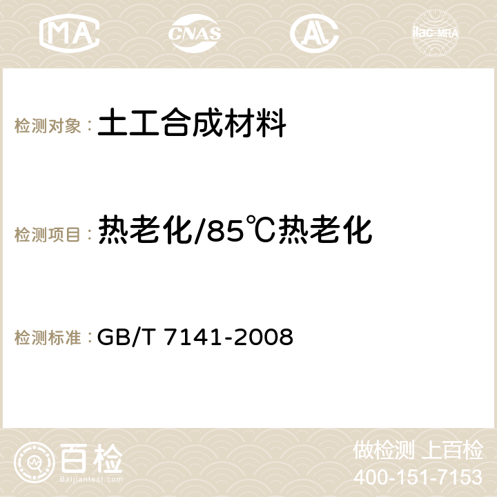 热老化/85℃热老化 GB/T 7141-2008 塑料热老化试验方法
