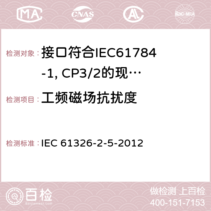 工频磁场抗扰度 测量、控制和实验室用电设备 电磁兼容性要求 第25部分：特殊要求 接口符合IEC61784-1, CP3/2的现场装置的试验配置、工作条件和性能判据 IEC 61326-2-5-2012 6