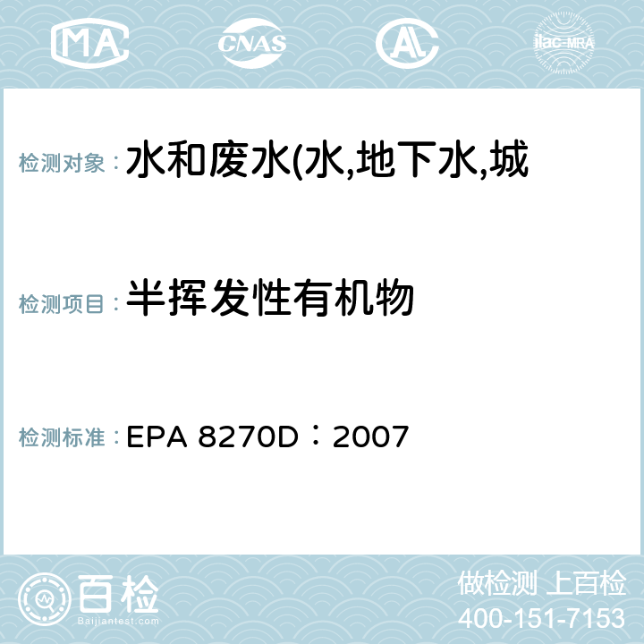 半挥发性有机物 半挥发性有机化合物的测定 EPA 8270D：2007