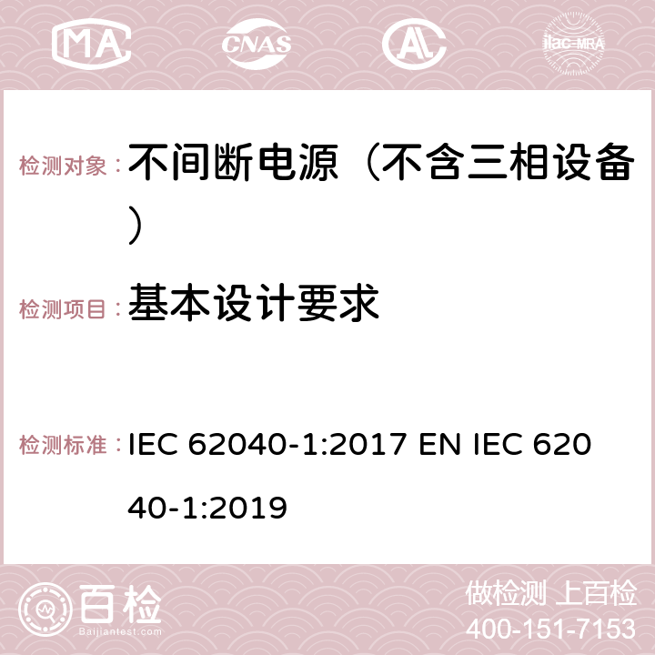 基本设计要求 不间断电源系统(UPS)—第1部分:安全要求 IEC 62040-1:2017 EN IEC 62040-1:2019 5