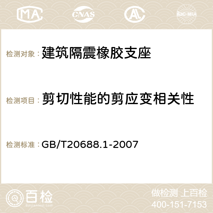 剪切性能的剪应变相关性 橡胶支座第1部分：隔震橡胶支座试验方法 GB/T20688.1-2007 6.4.1