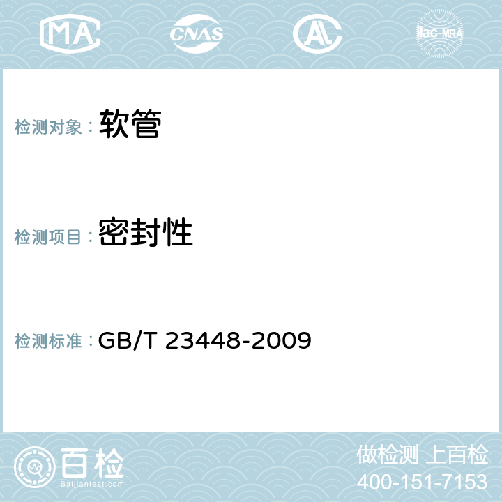 密封性 卫生洁具 软管 GB/T 23448-2009 6.4