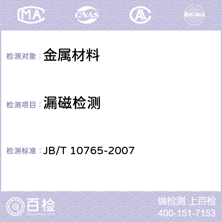 漏磁检测 JB/T 10765-2007 无损检测 常压金属储罐漏磁检测方法