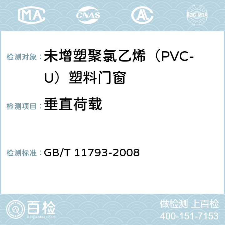 垂直荷载 未增塑聚氯乙烯（PVC-U）塑料门窗力学性能及耐候性试验方法 GB/T 11793-2008 5.4.2