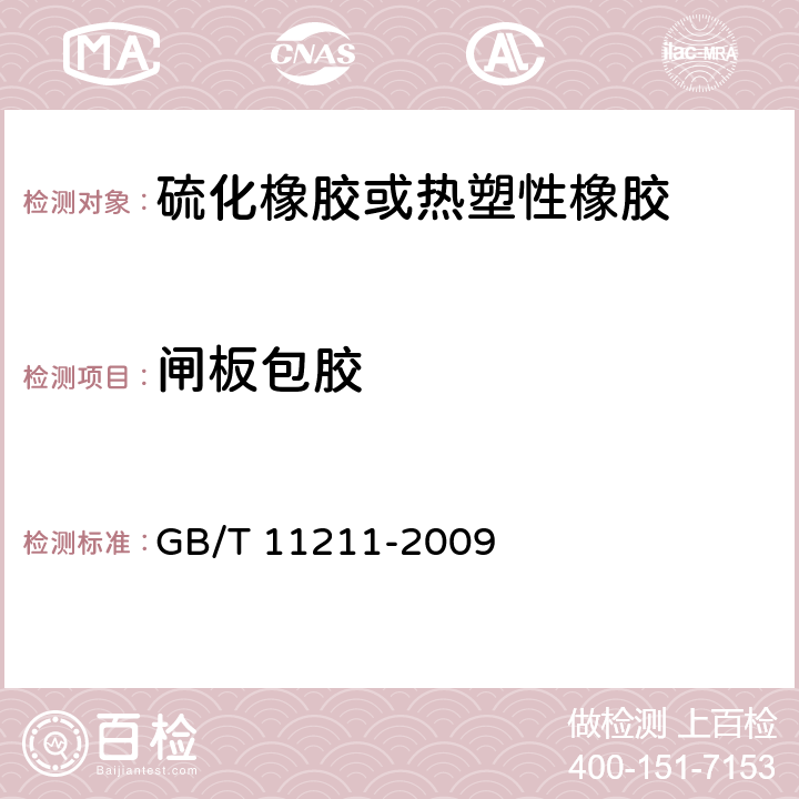 闸板包胶 硫化橡胶或热塑性橡胶 与金属粘合强度的测定 二板法 GB/T 11211-2009 6