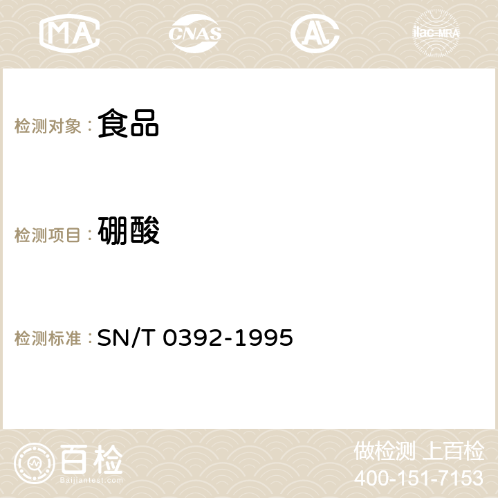 硼酸 SN/T 0392-1995 出口水产品中硼酸的测定方法