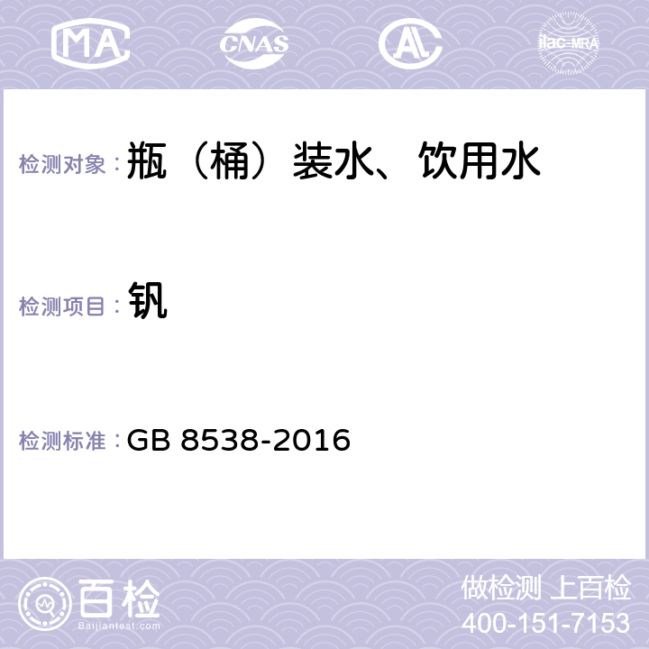 钒 食品安全国家标准 饮用天然矿泉水检验 GB 8538-2016 11